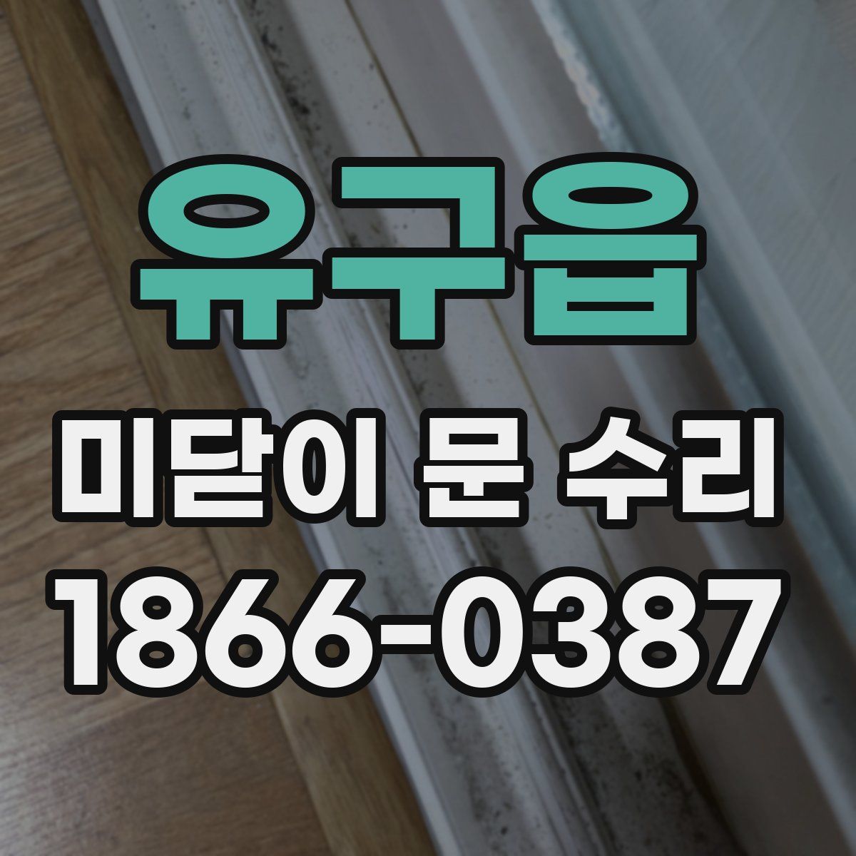 유구읍 미닫이 문 수리