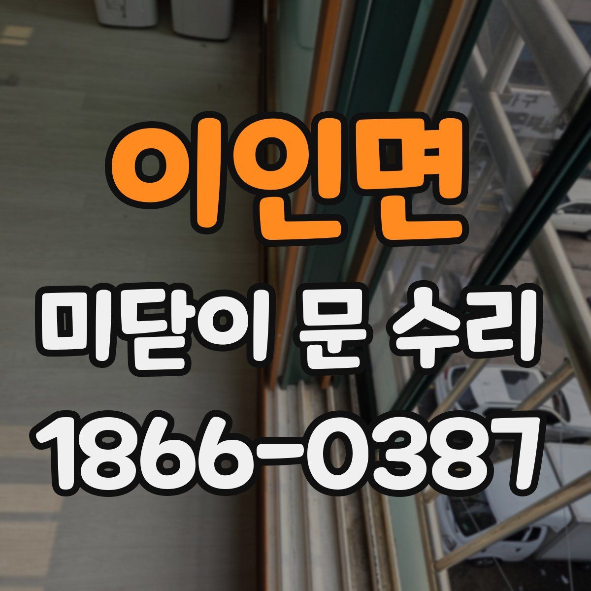 이인면 미닫이 문 수리