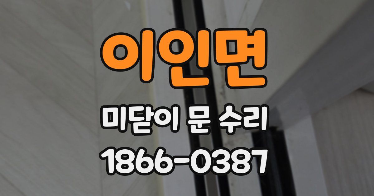 이인면 미닫이 문 수리