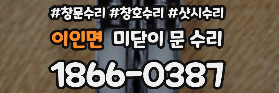 이인면 미닫이 문 수리