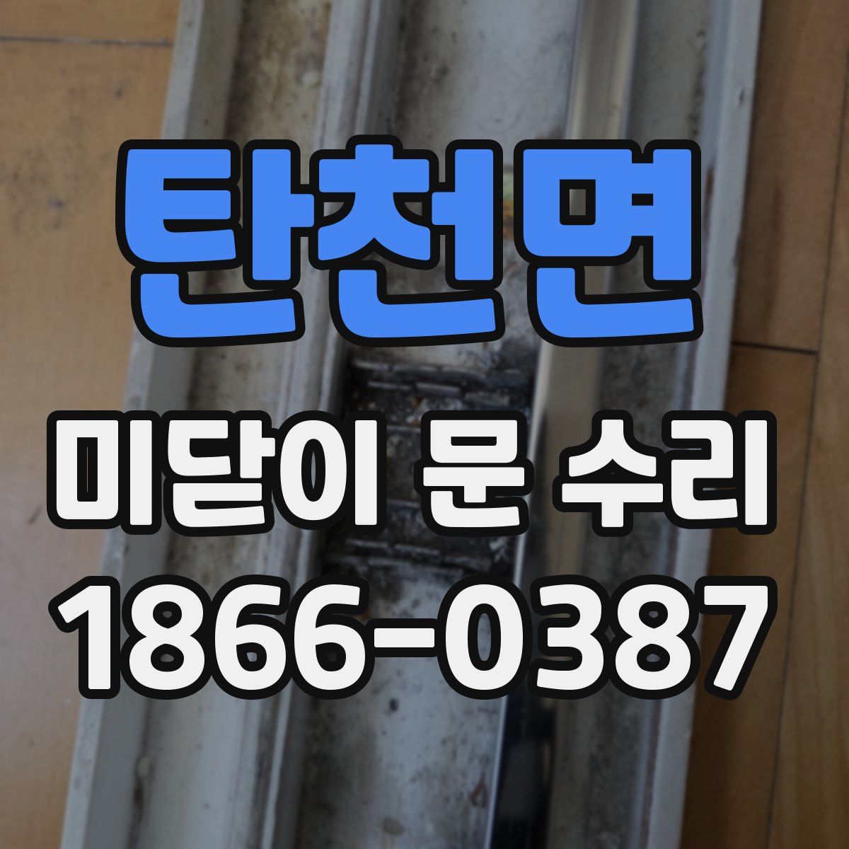 탄천면 미닫이 문 수리