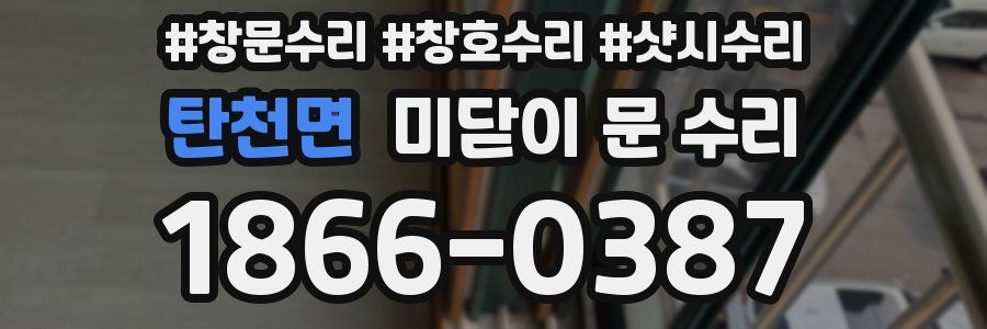 탄천면 미닫이 문 수리