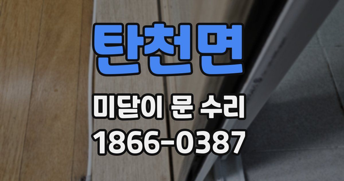 탄천면 미닫이 문 수리