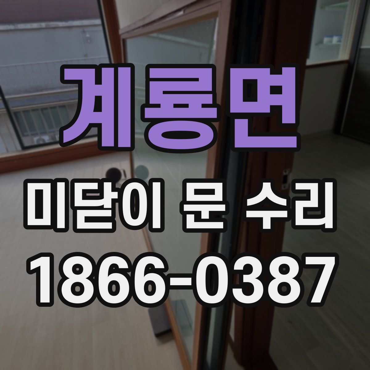 계룡면 미닫이 문 수리
