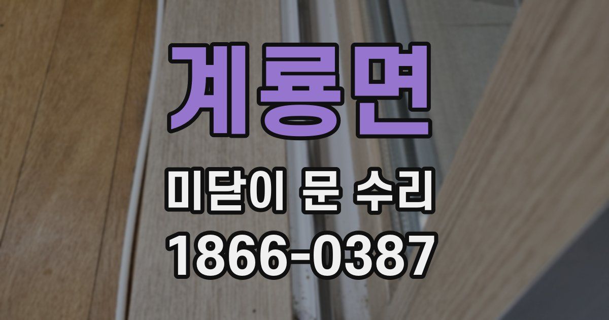 계룡면 미닫이 문 수리