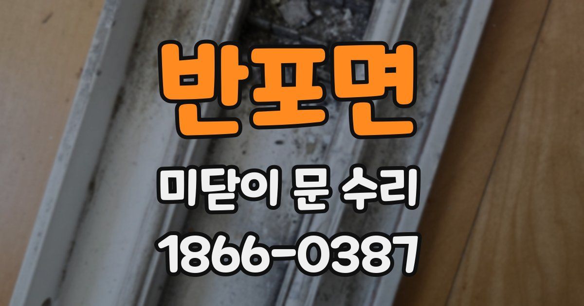반포면 미닫이 문 수리
