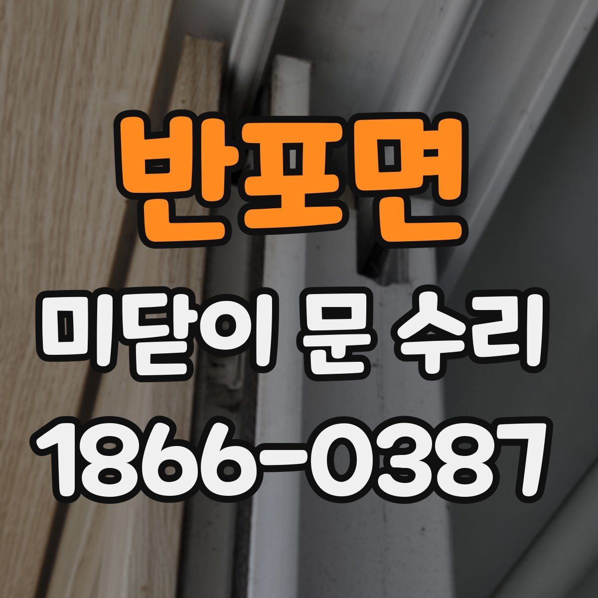 반포면 미닫이 문 수리