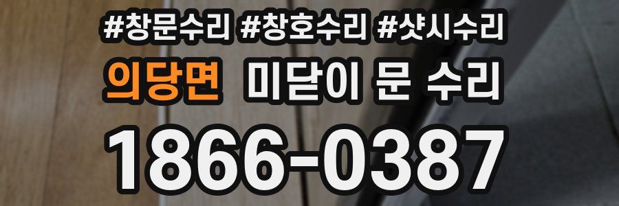 의당면 미닫이 문 수리