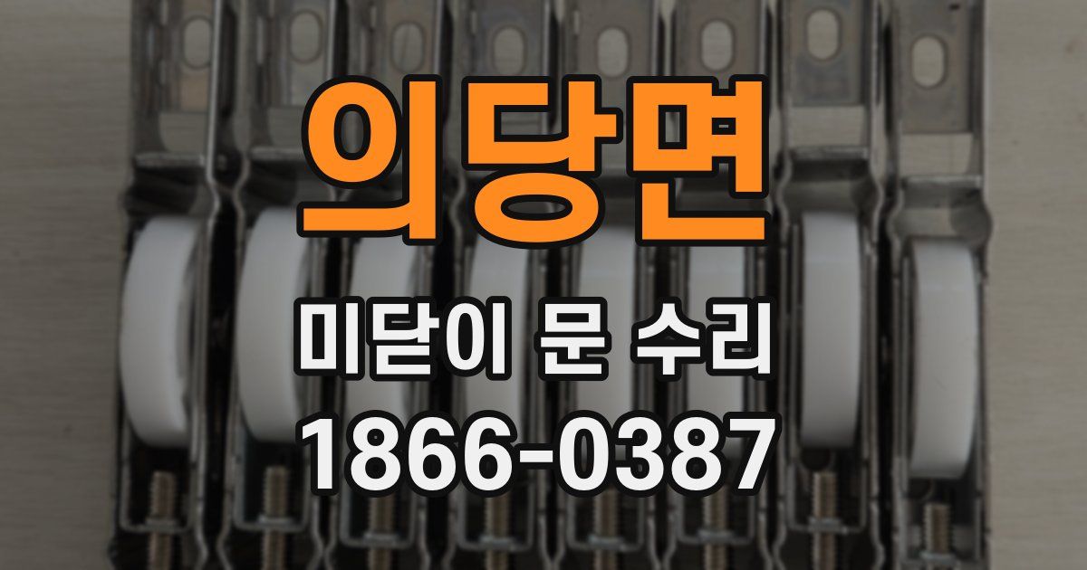 의당면 미닫이 문 수리
