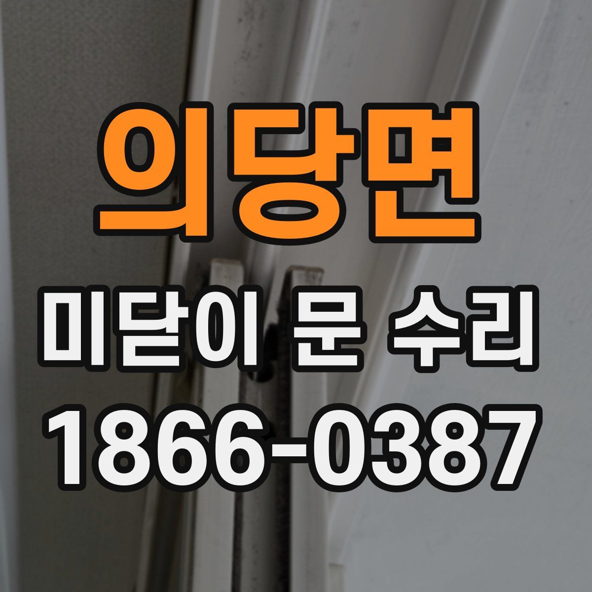 의당면 미닫이 문 수리