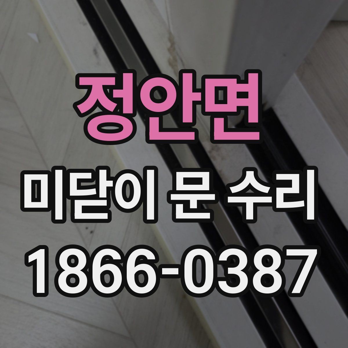 정안면 미닫이 문 수리 후 소음 줄이는 관리 팁