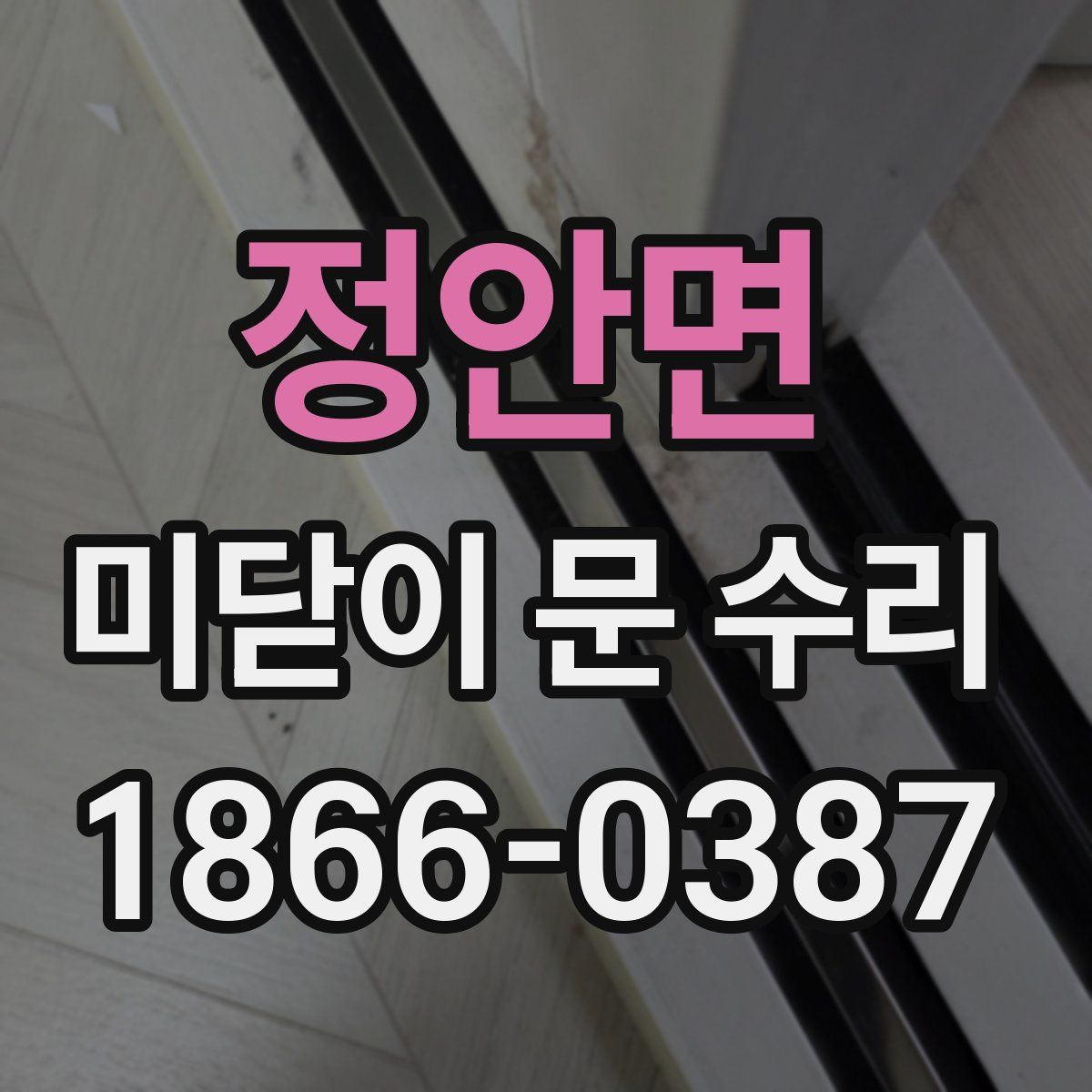 정안면 미닫이 문 수리