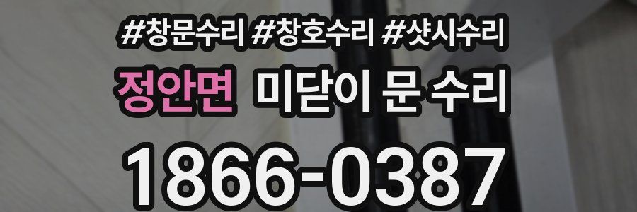 정안면 미닫이 문 수리