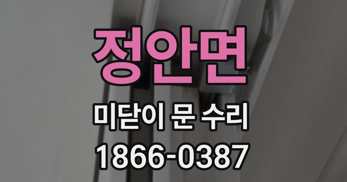 정안면 미닫이 문 수리
