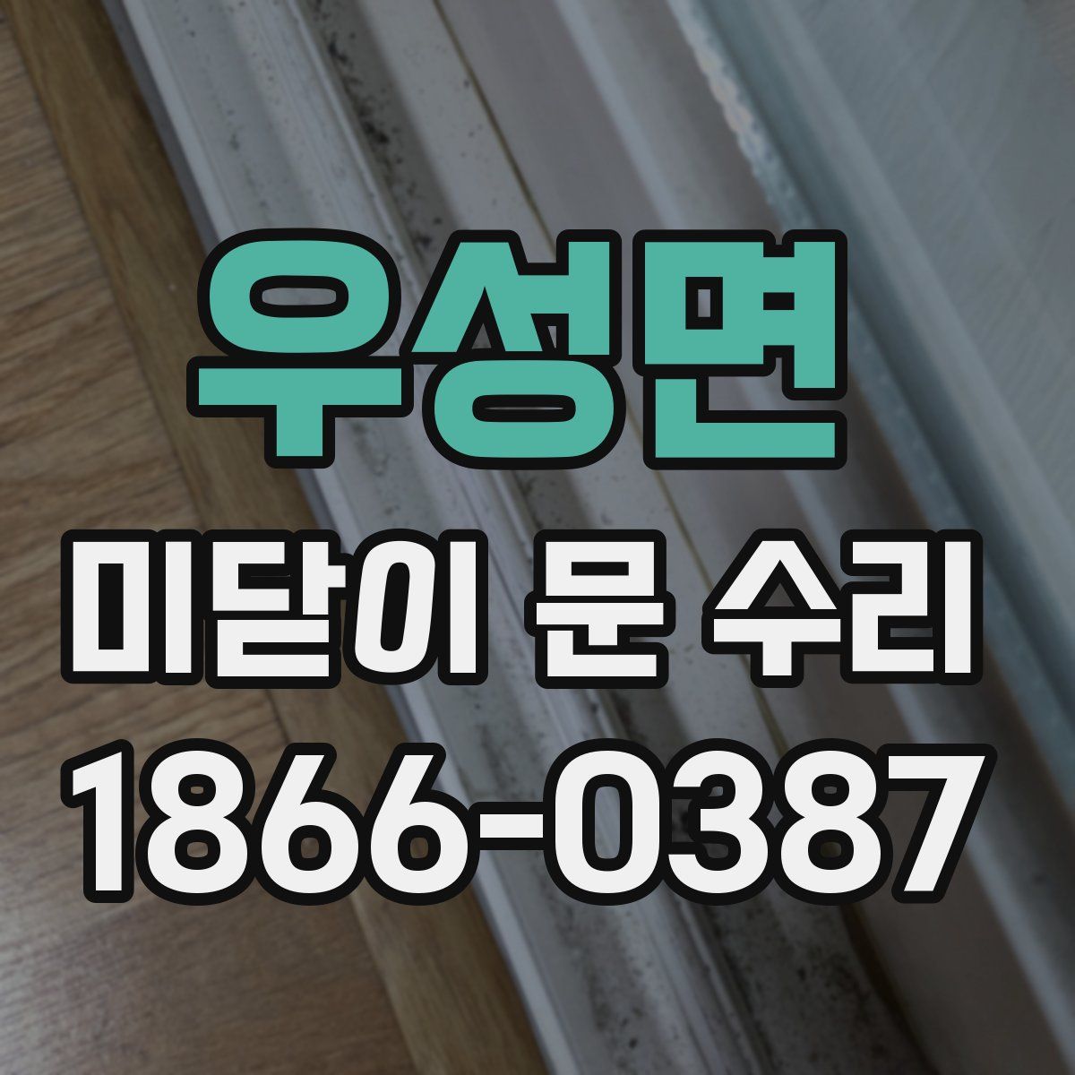 우성면 미닫이 문 수리