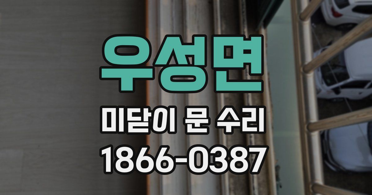 우성면 미닫이 문 수리