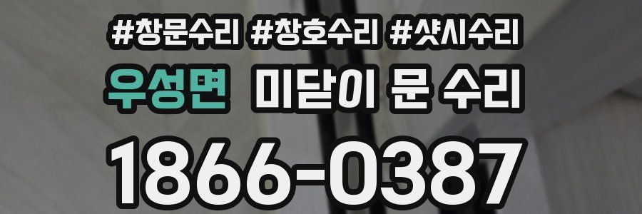 우성면 미닫이 문 수리
