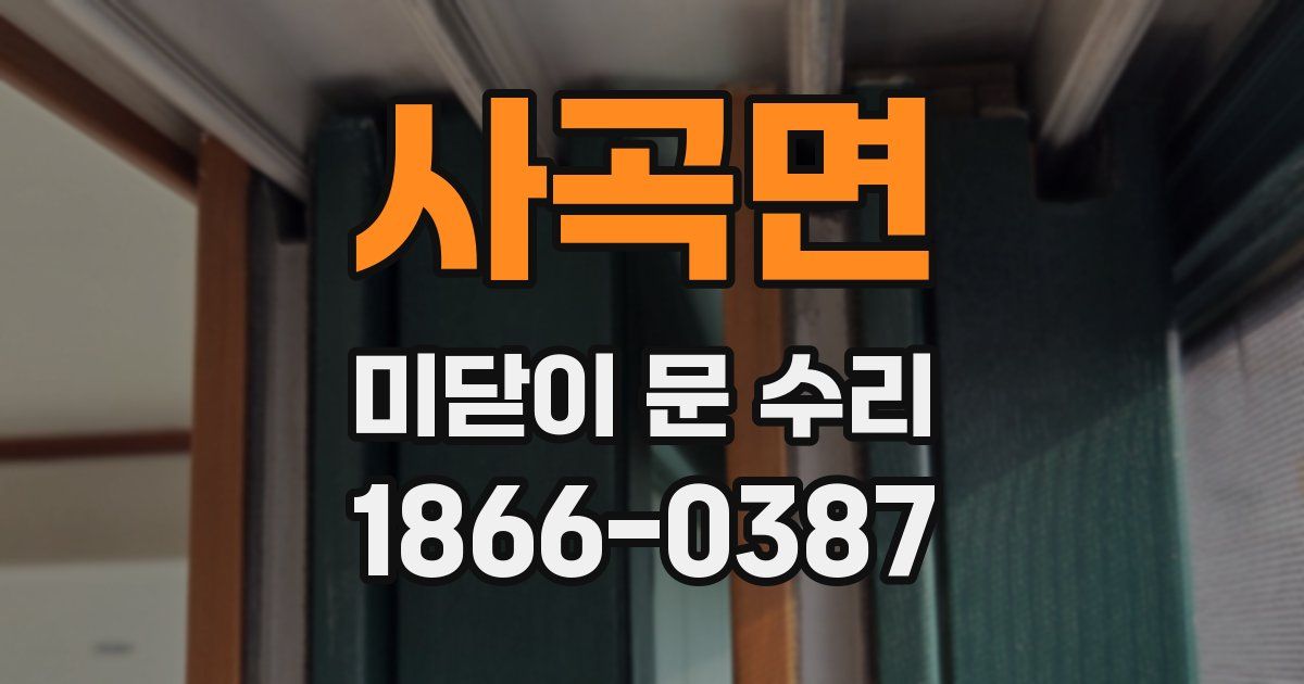 사곡면 미닫이 문 수리