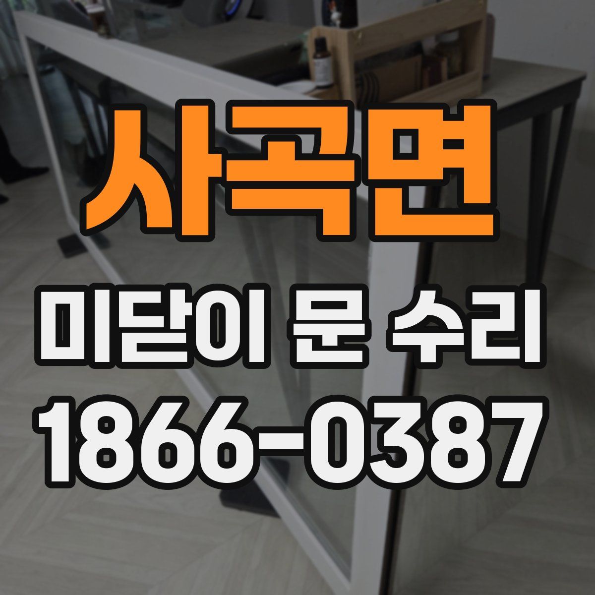 사곡면 미닫이 문 수리