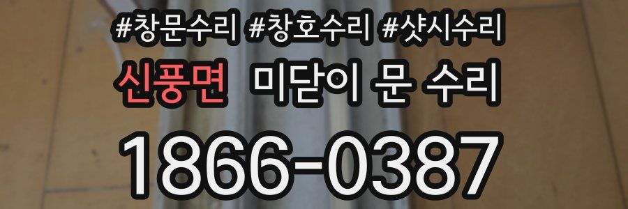신풍면 미닫이 문 수리