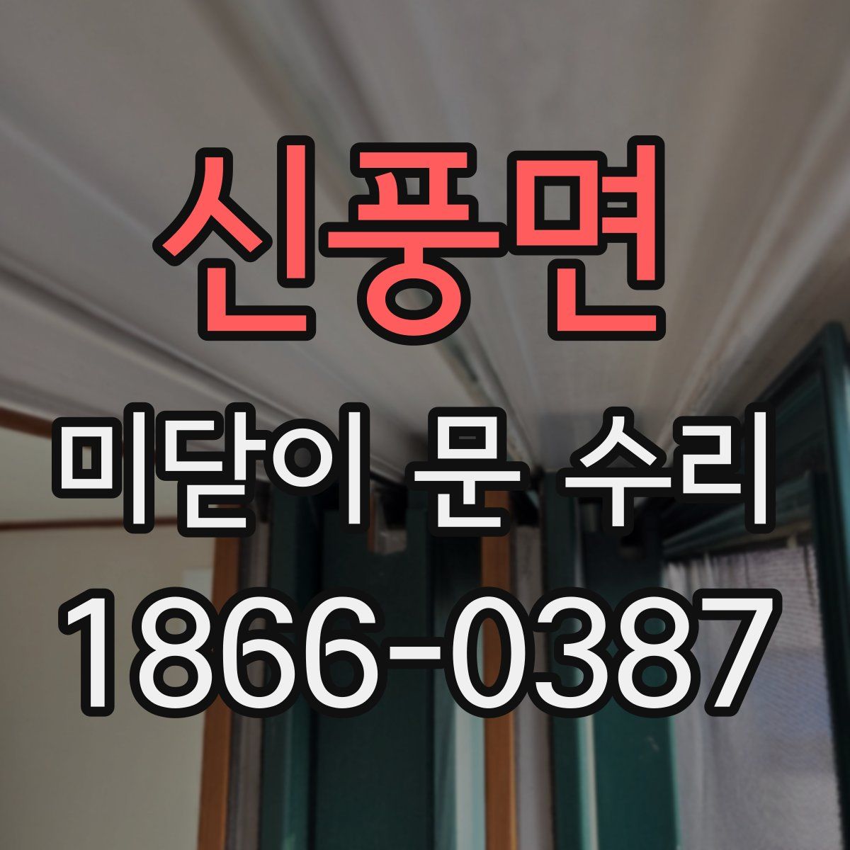 신풍면 미닫이 문 수리