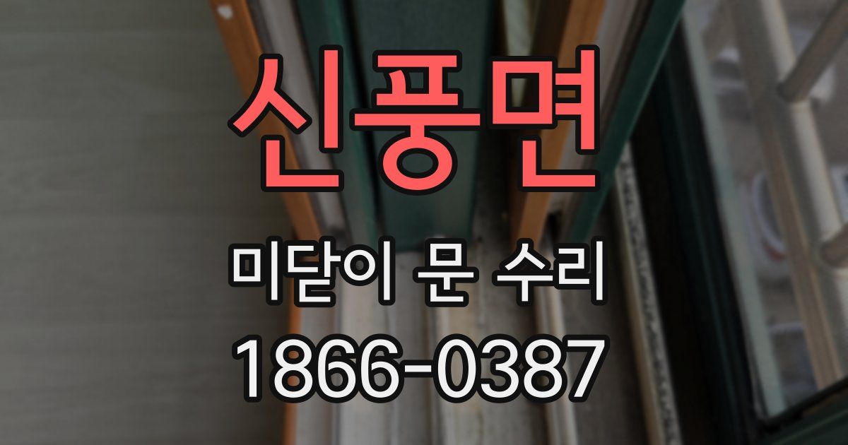 신풍면 미닫이 문 수리