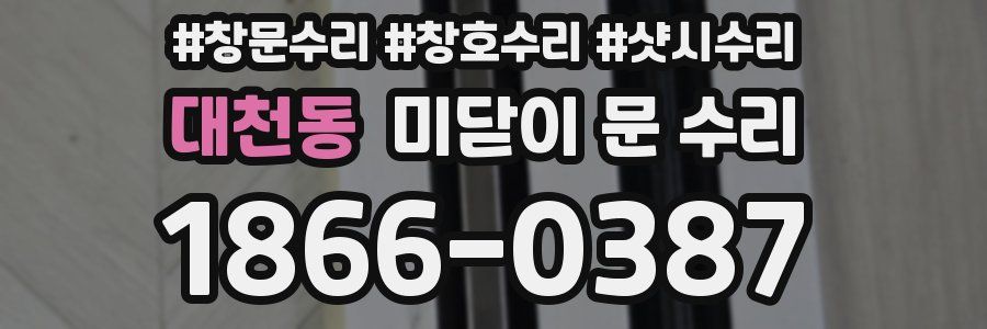 대천동 미닫이 문 수리