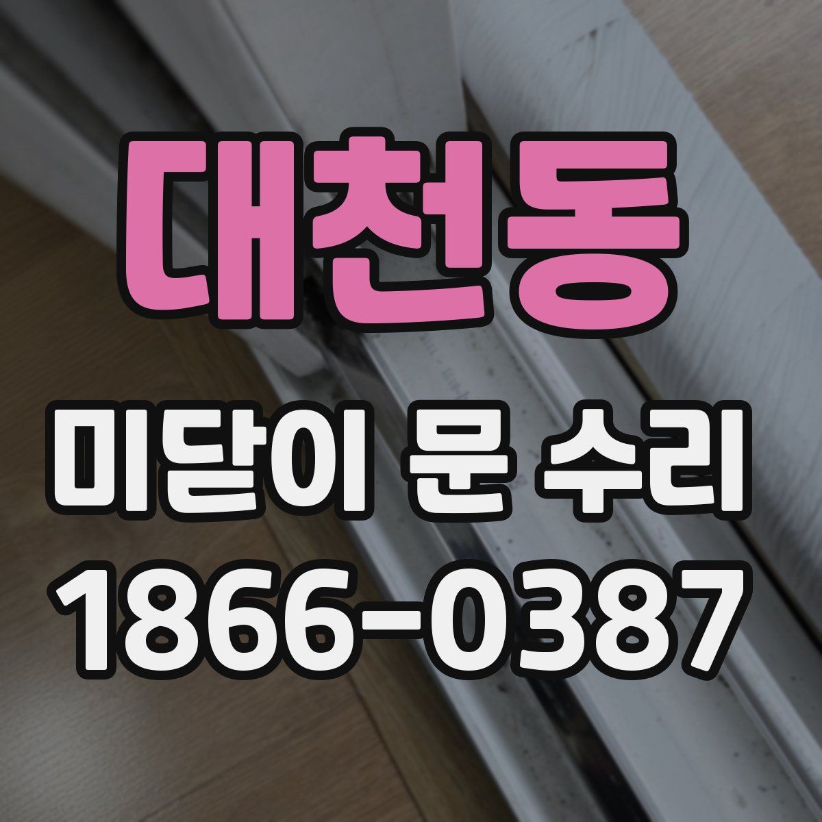 대천동 미닫이 문 수리