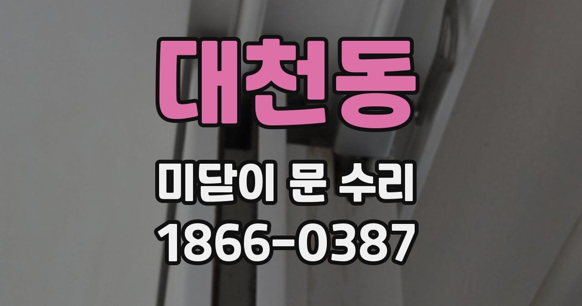 대천동 미닫이 문 수리