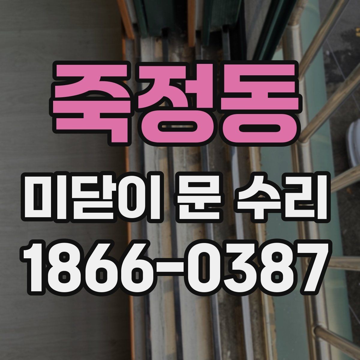 죽정동 미닫이 문 수리 비용은 어느 정도일까