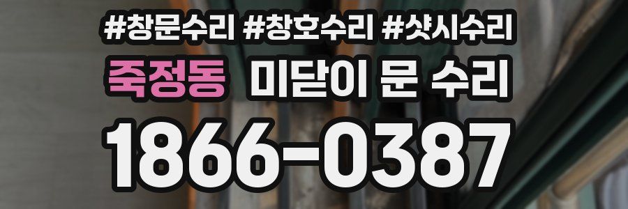 죽정동 미닫이 문 수리