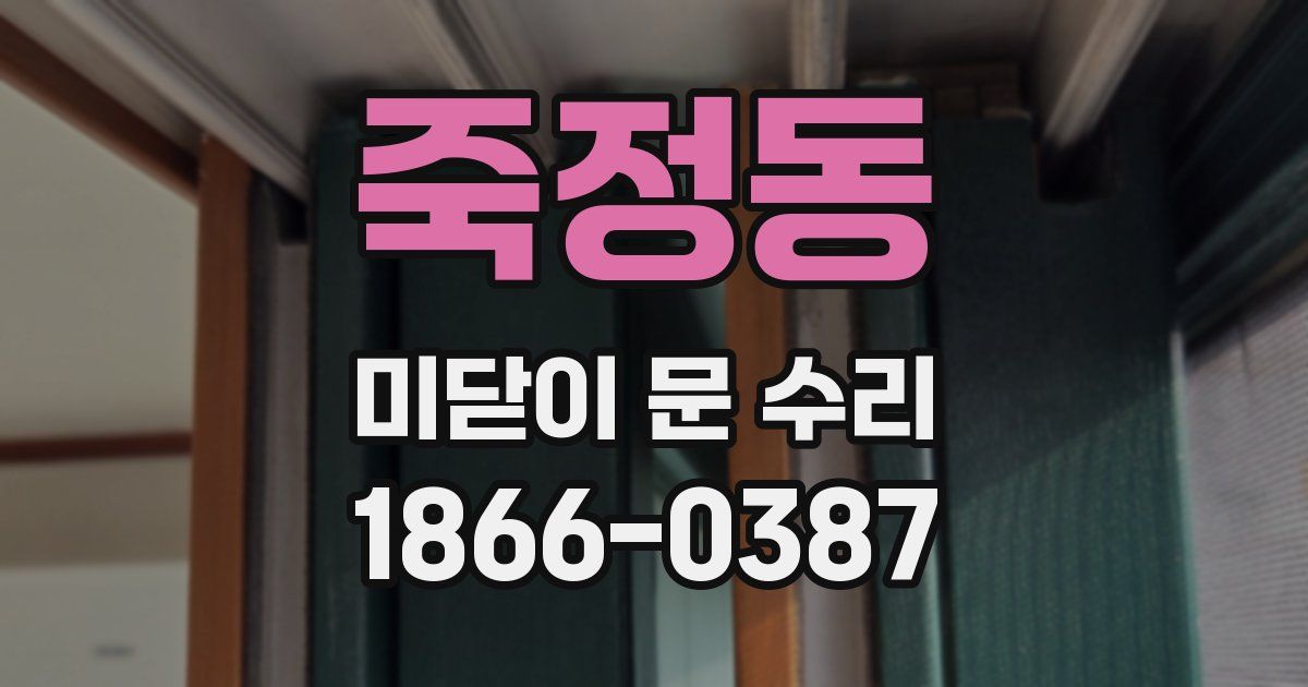 죽정동 미닫이 문 수리