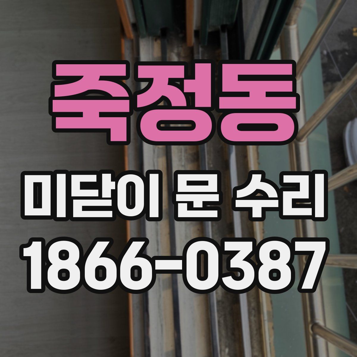 죽정동 미닫이 문 수리