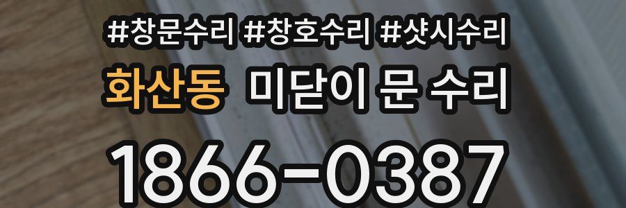 화산동 미닫이 문 수리