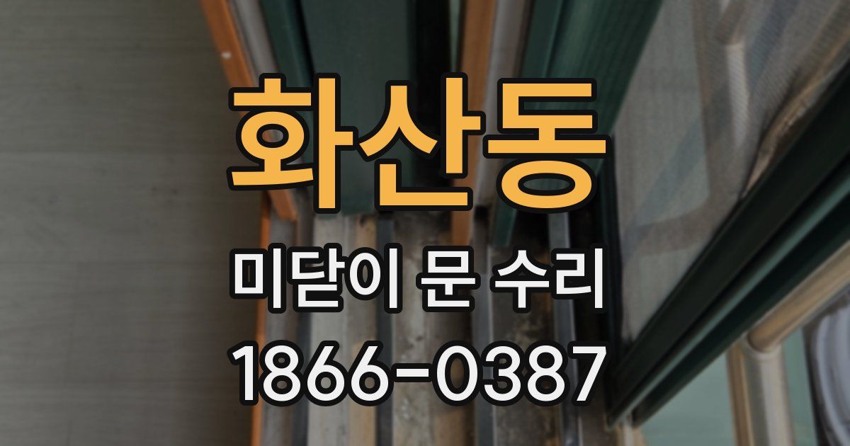 화산동 미닫이 문 수리