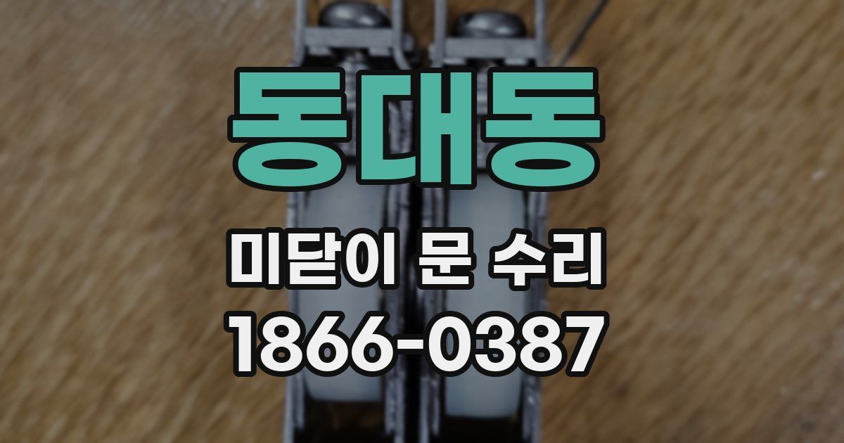 동대동 미닫이 문 수리
