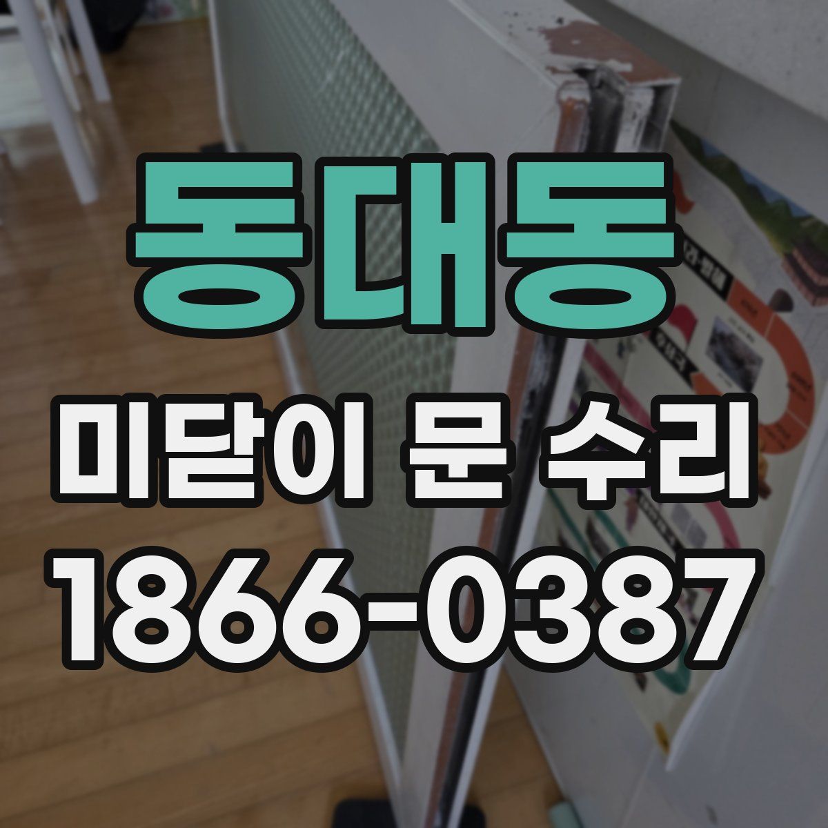 동대동 미닫이 문 수리