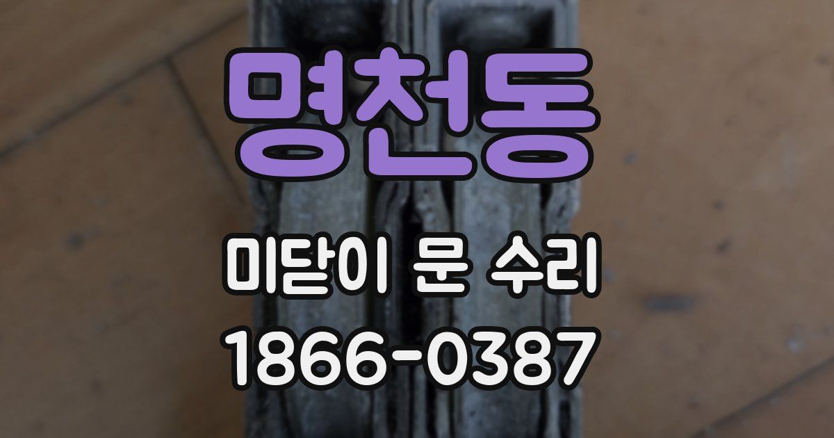 명천동 미닫이 문 수리