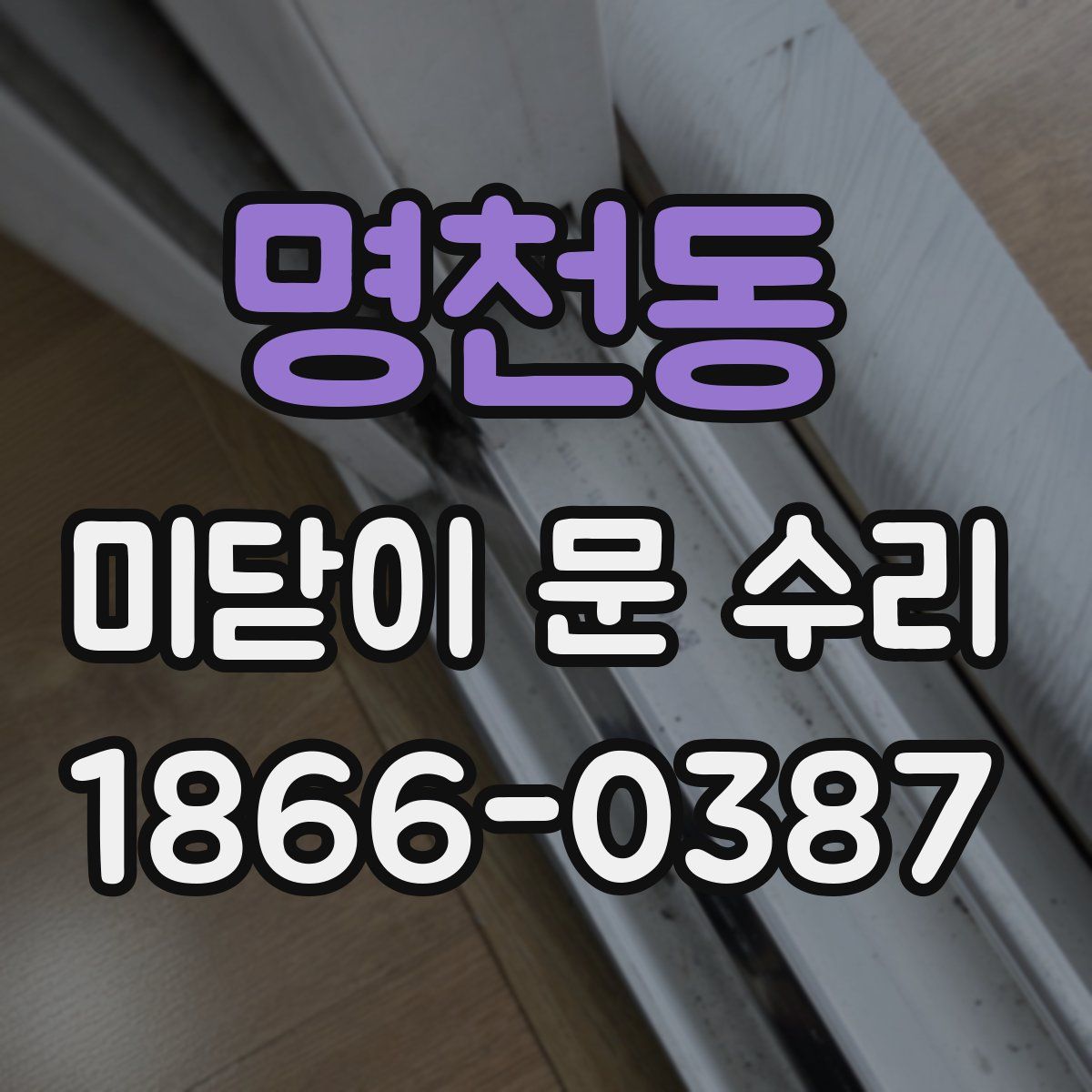 명천동 미닫이 문 수리
