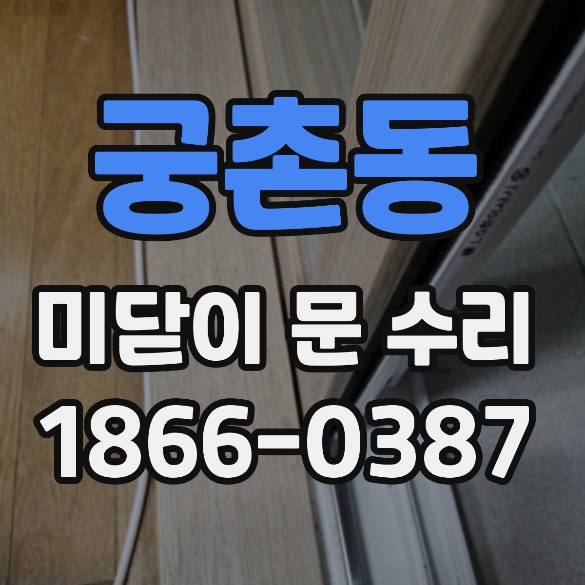궁촌동 미닫이 문 수리