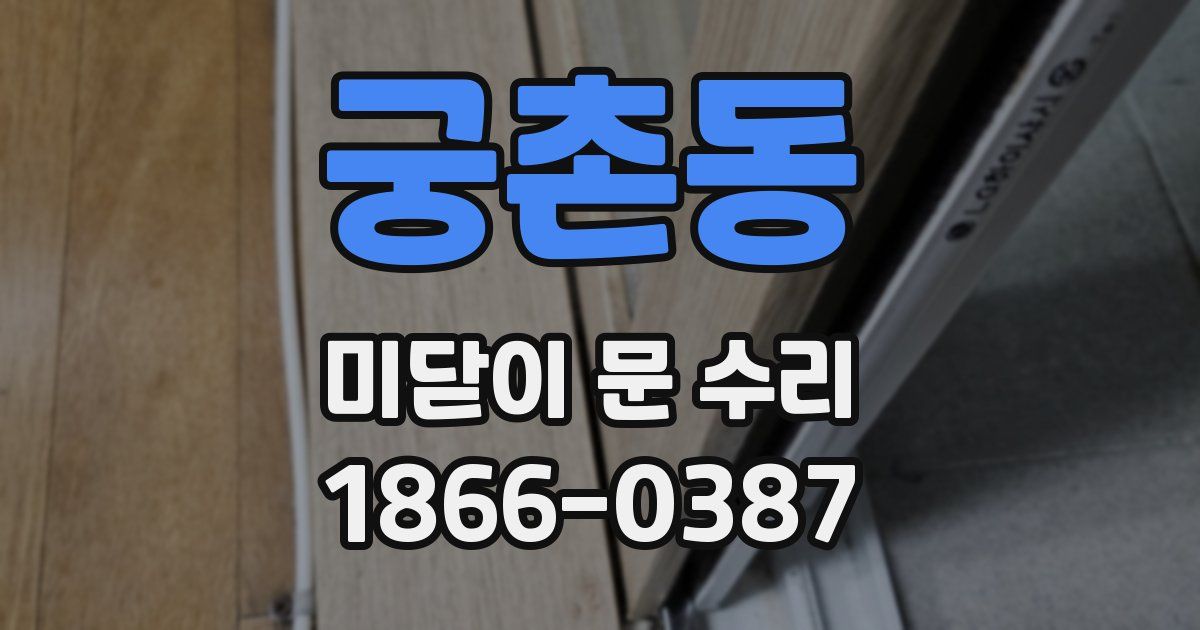 궁촌동 미닫이 문 수리