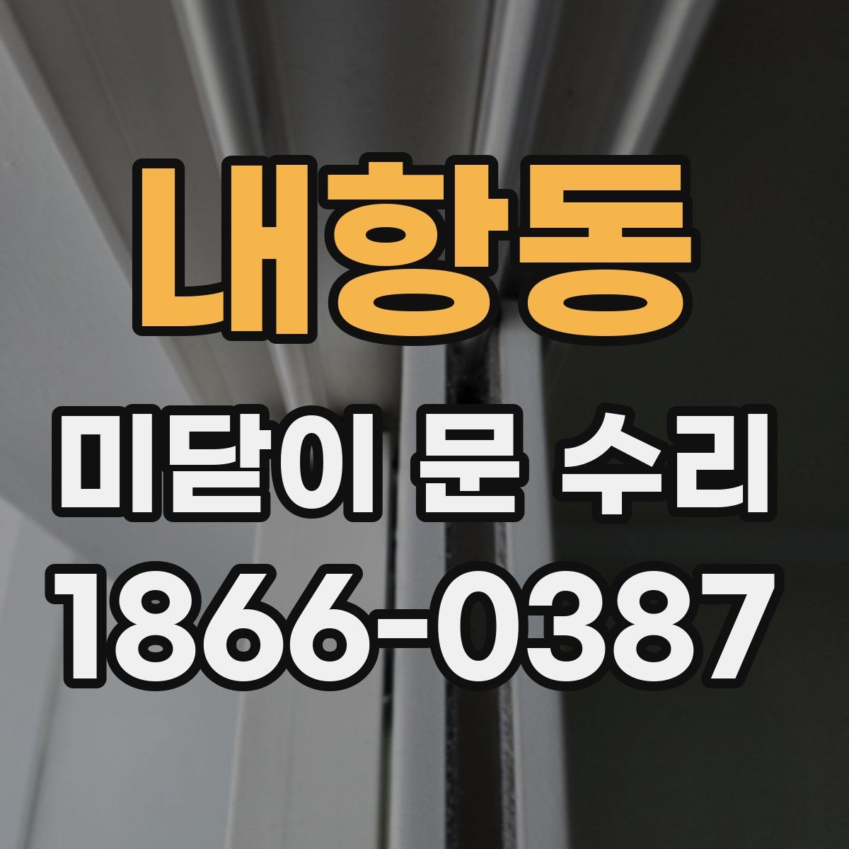 내항동 미닫이 문 수리