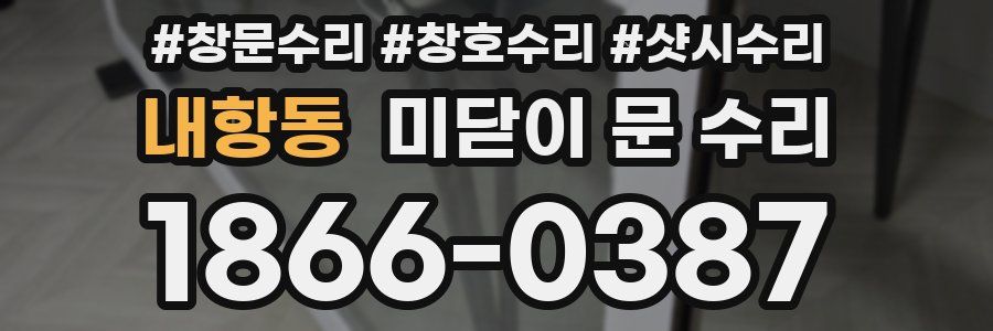 내항동 미닫이 문 수리