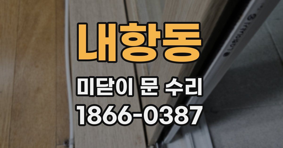 내항동 미닫이 문 수리