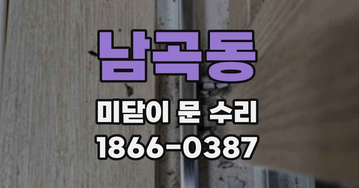 남곡동 미닫이 문 수리