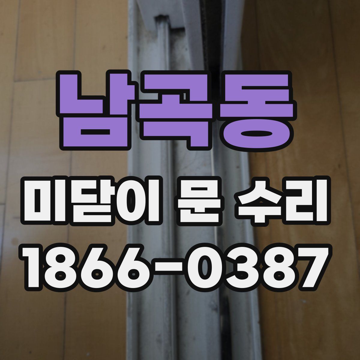 남곡동 미닫이 문 수리