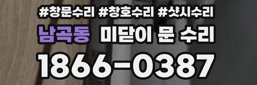 남곡동 미닫이 문 수리