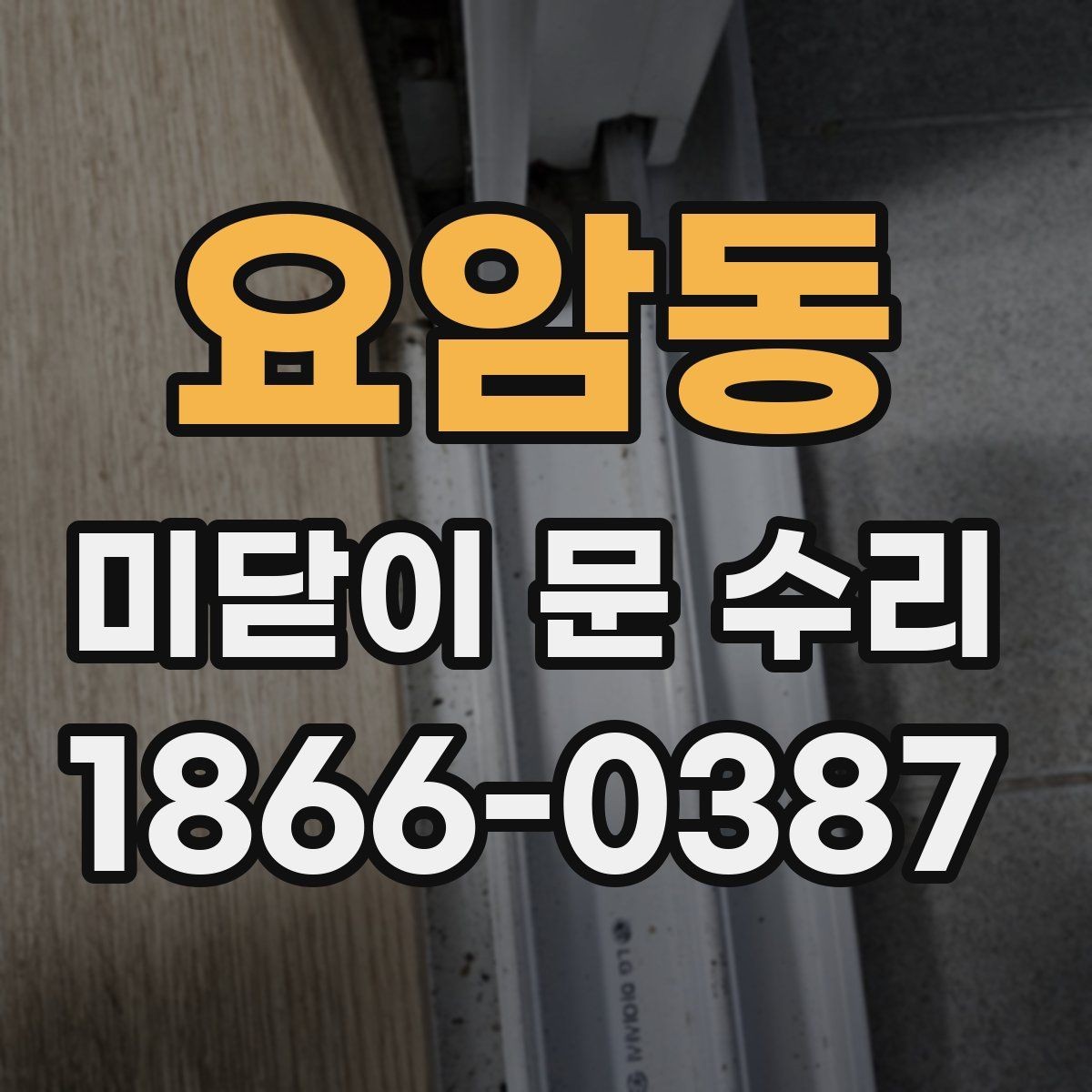 요암동 미닫이 문 수리 과정에서 자주 생기는 문제