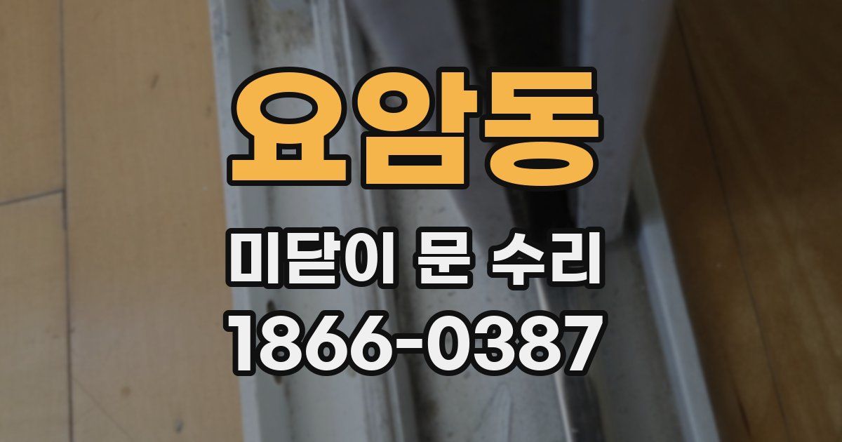요암동 미닫이 문 수리
