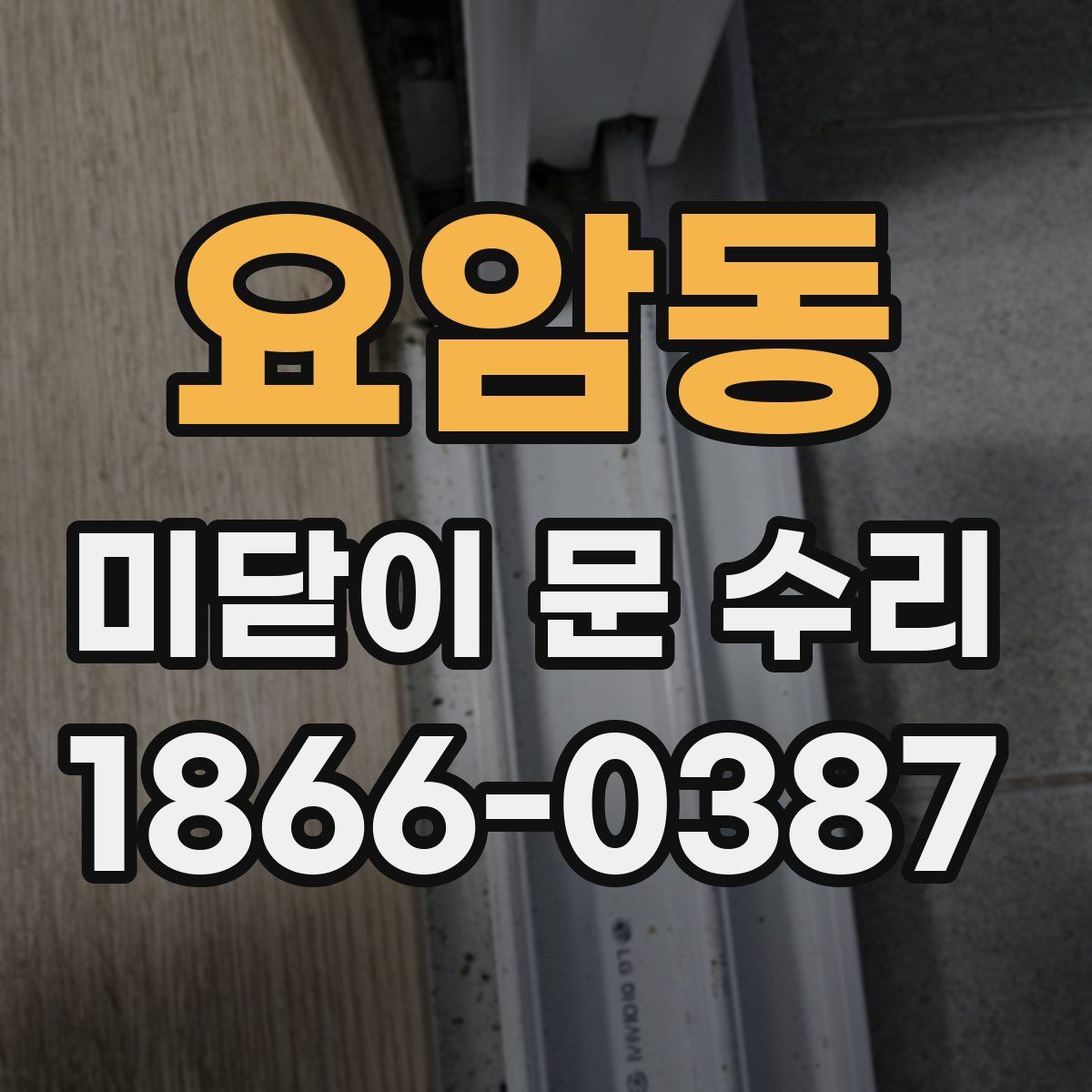 요암동 미닫이 문 수리